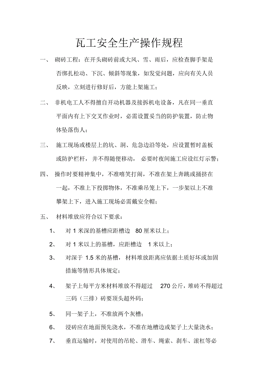 各工种安全生产操作规程.doc_第2页