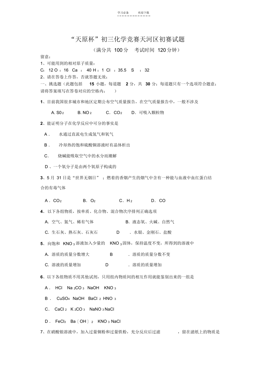 2021年初三化学竞赛天河区初赛试题_第1页