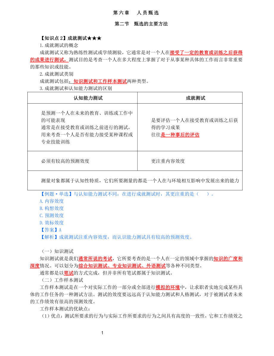 2021年中级经济师-人力-知识考点-30、第6章人员甄选第2节-3_第1页