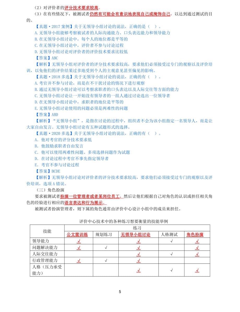 2021年中级经济师-人力-知识考点-30、第6章人员甄选第2节-3_第5页