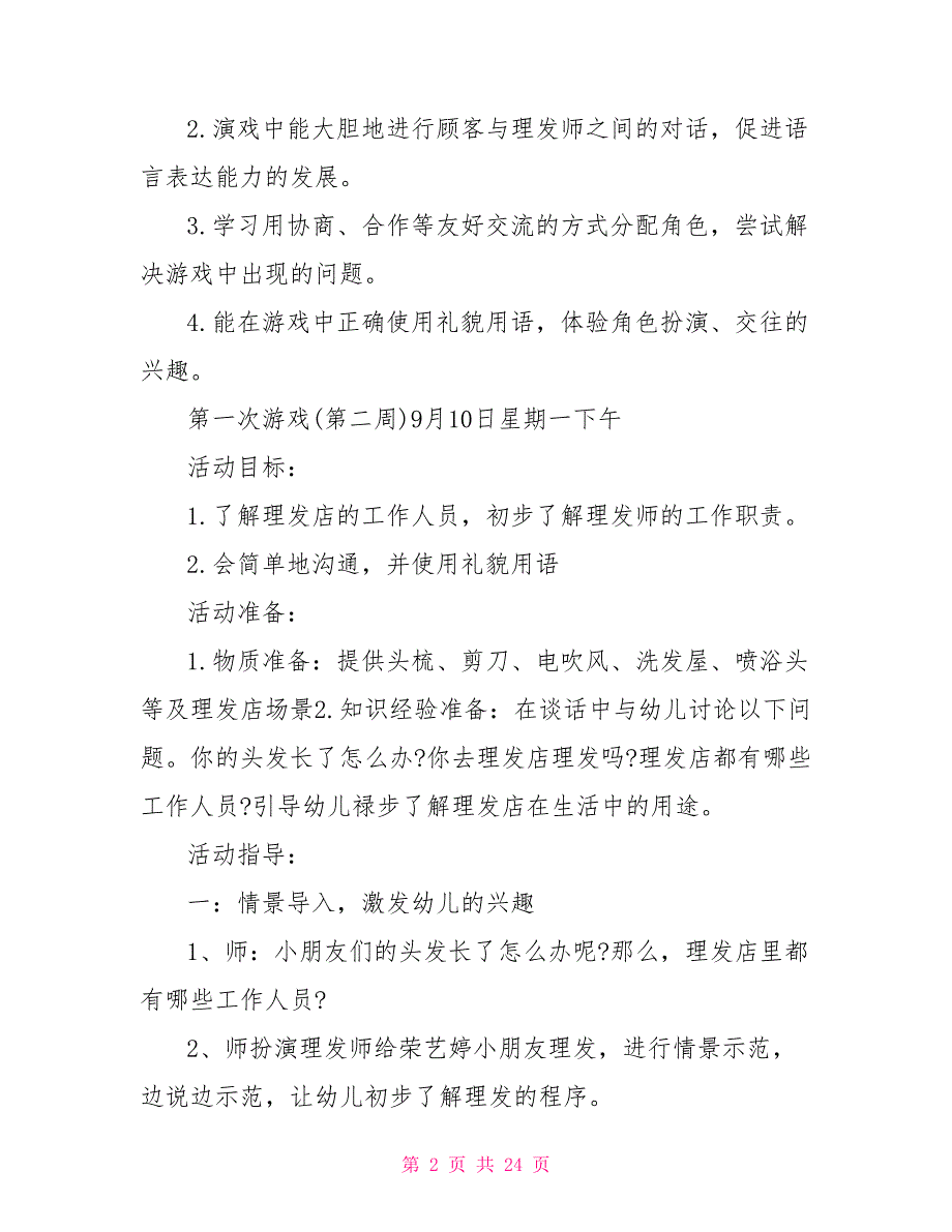 幼儿园大班角色游戏计划幼儿园大班角色游戏活动计划5篇_第2页