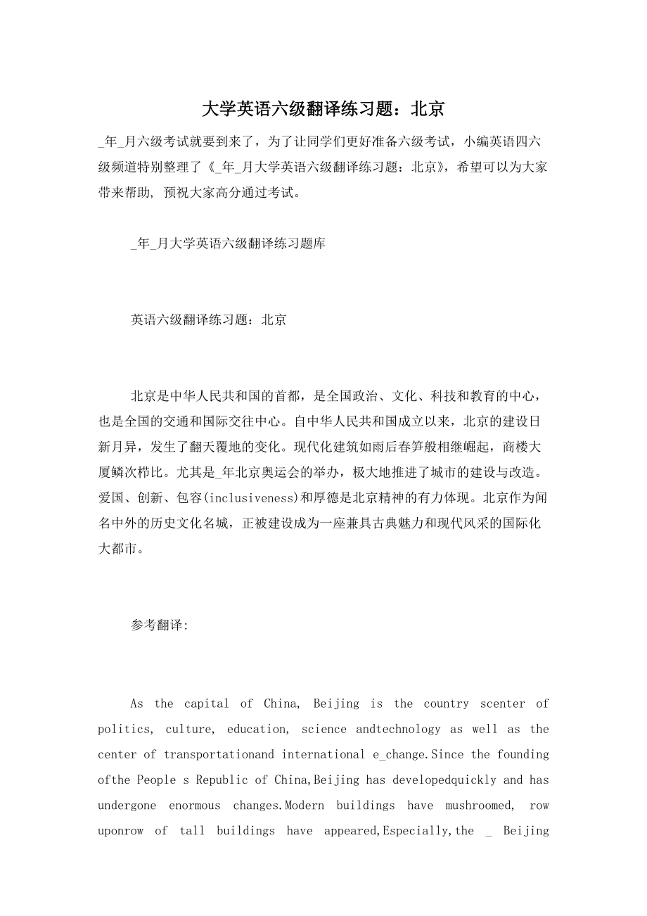 【最新】大学英语六级翻译练习题：北京_第1页