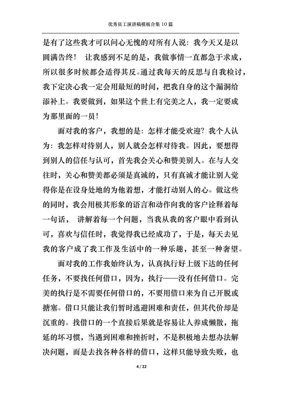 《优秀员工演讲稿模板合集10篇1》_第4页