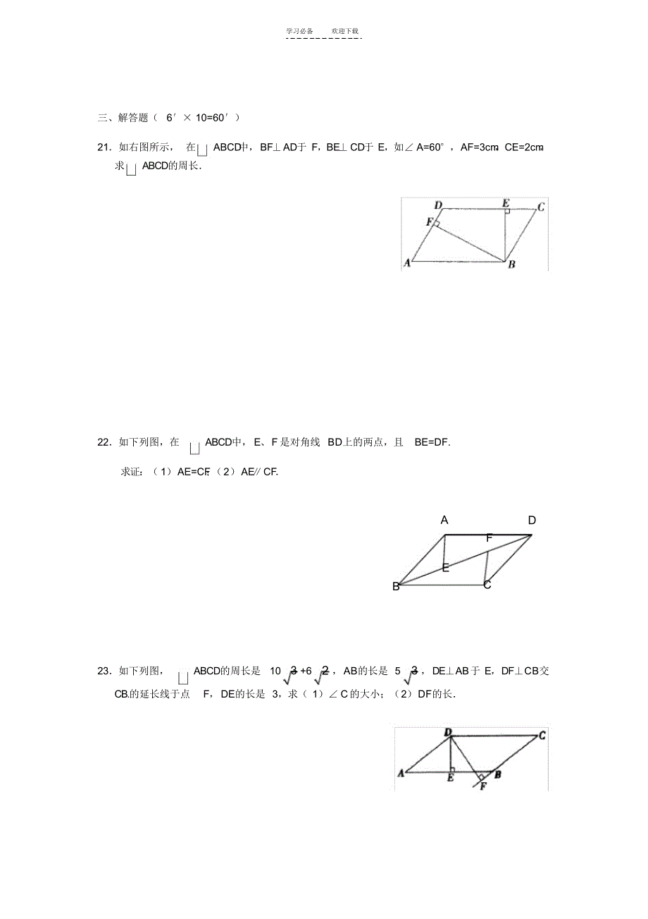 2021年初中平行四边形练习题_第3页