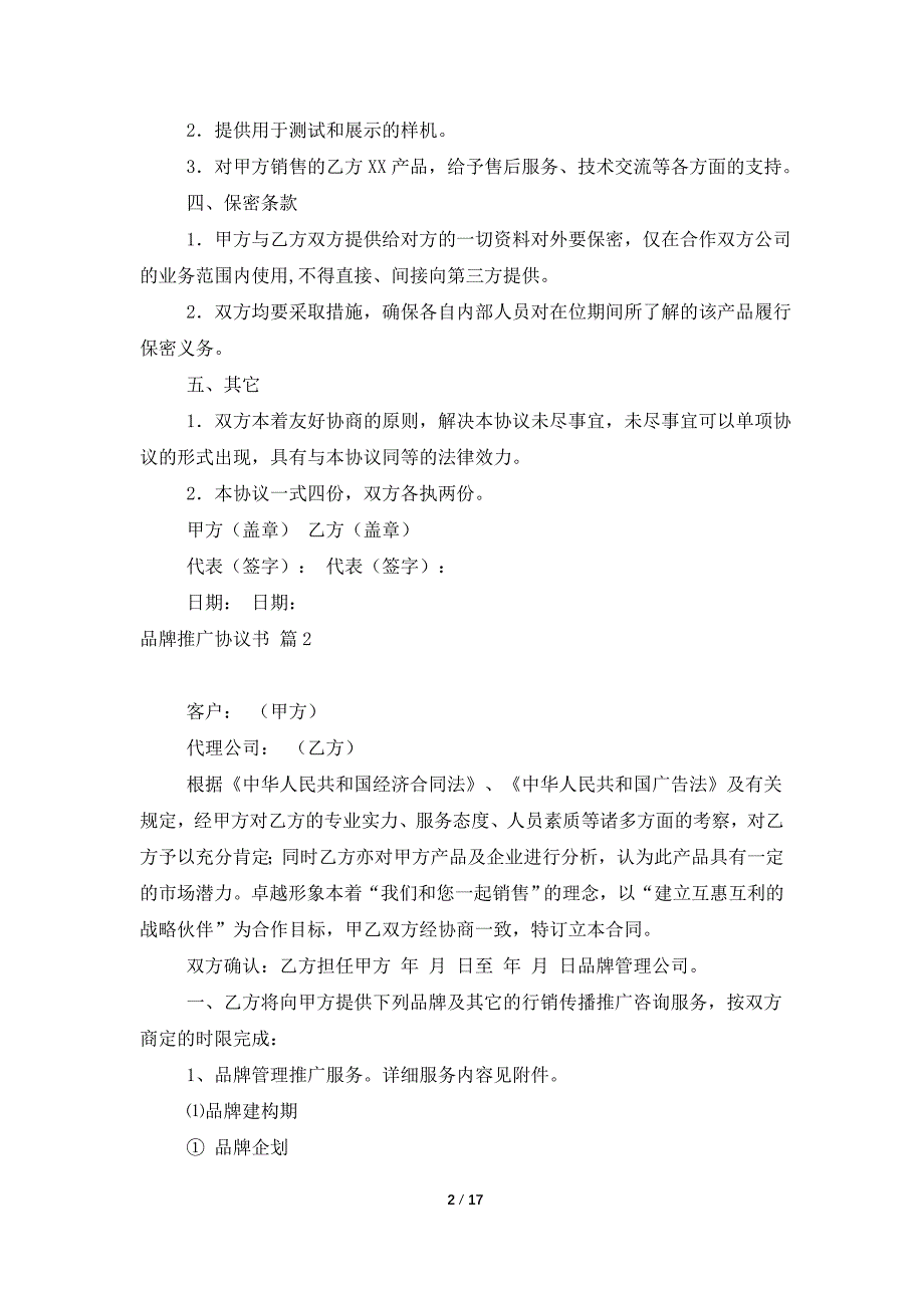 品牌推广协议书4篇_第2页