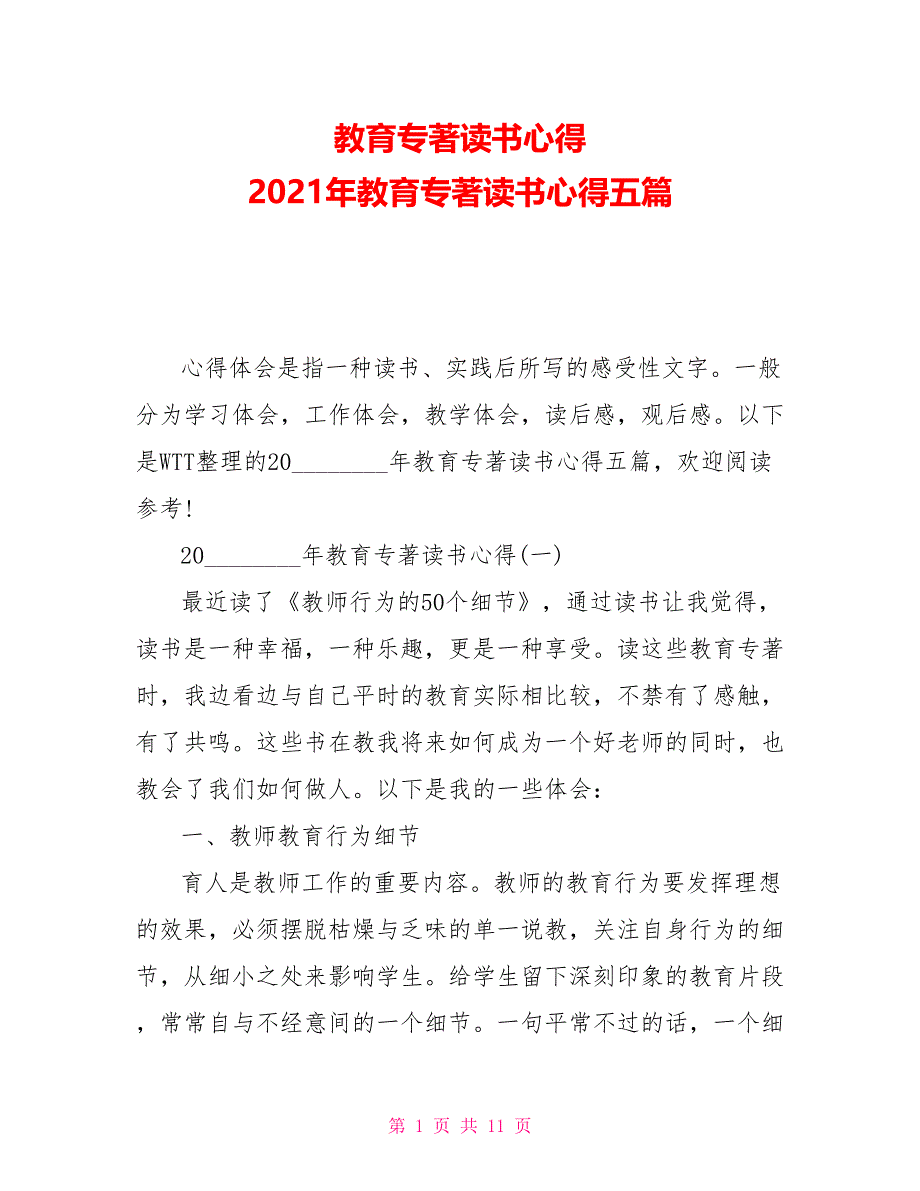 教育专著读书心得2021年教育专著读书心得五篇_第1页