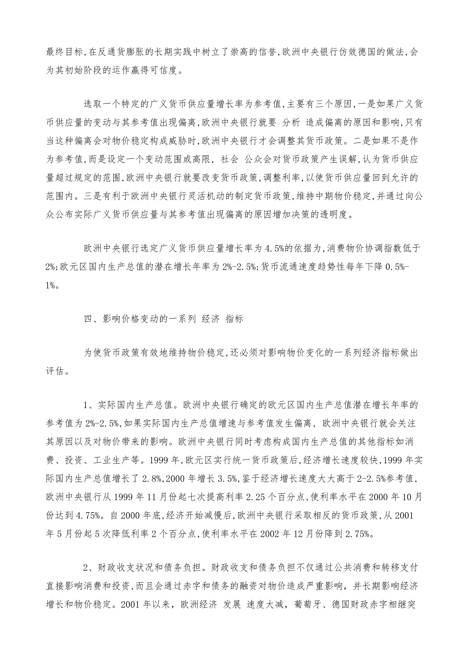 欧洲中央银行的货币政策战略_1_第4页