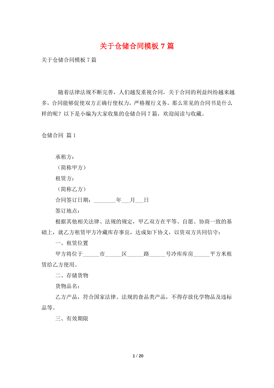 关于仓储合同模板7篇_第1页
