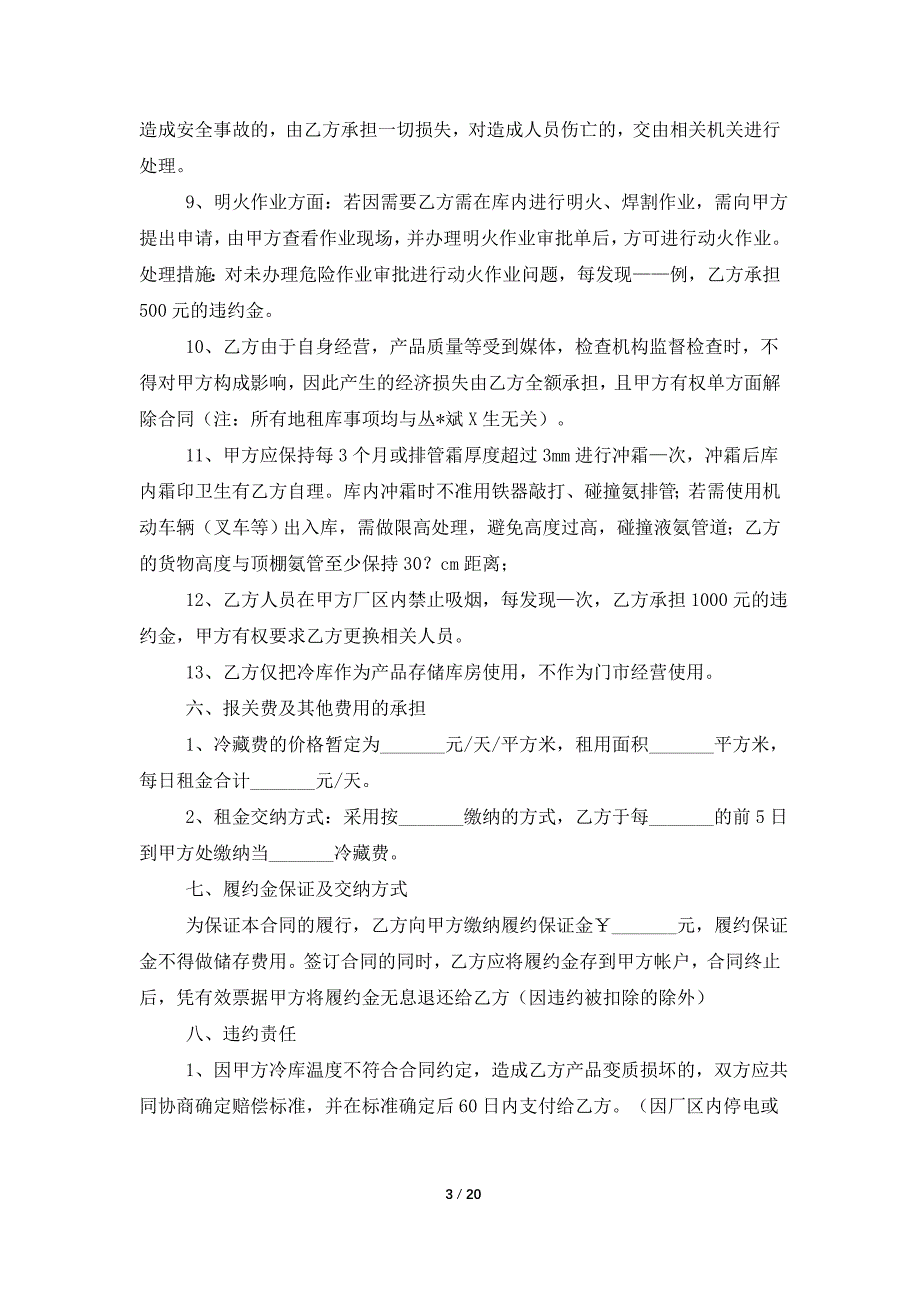 关于仓储合同模板7篇_第3页