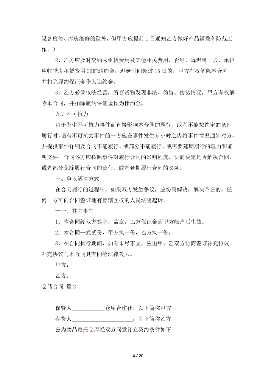 关于仓储合同模板7篇_第4页