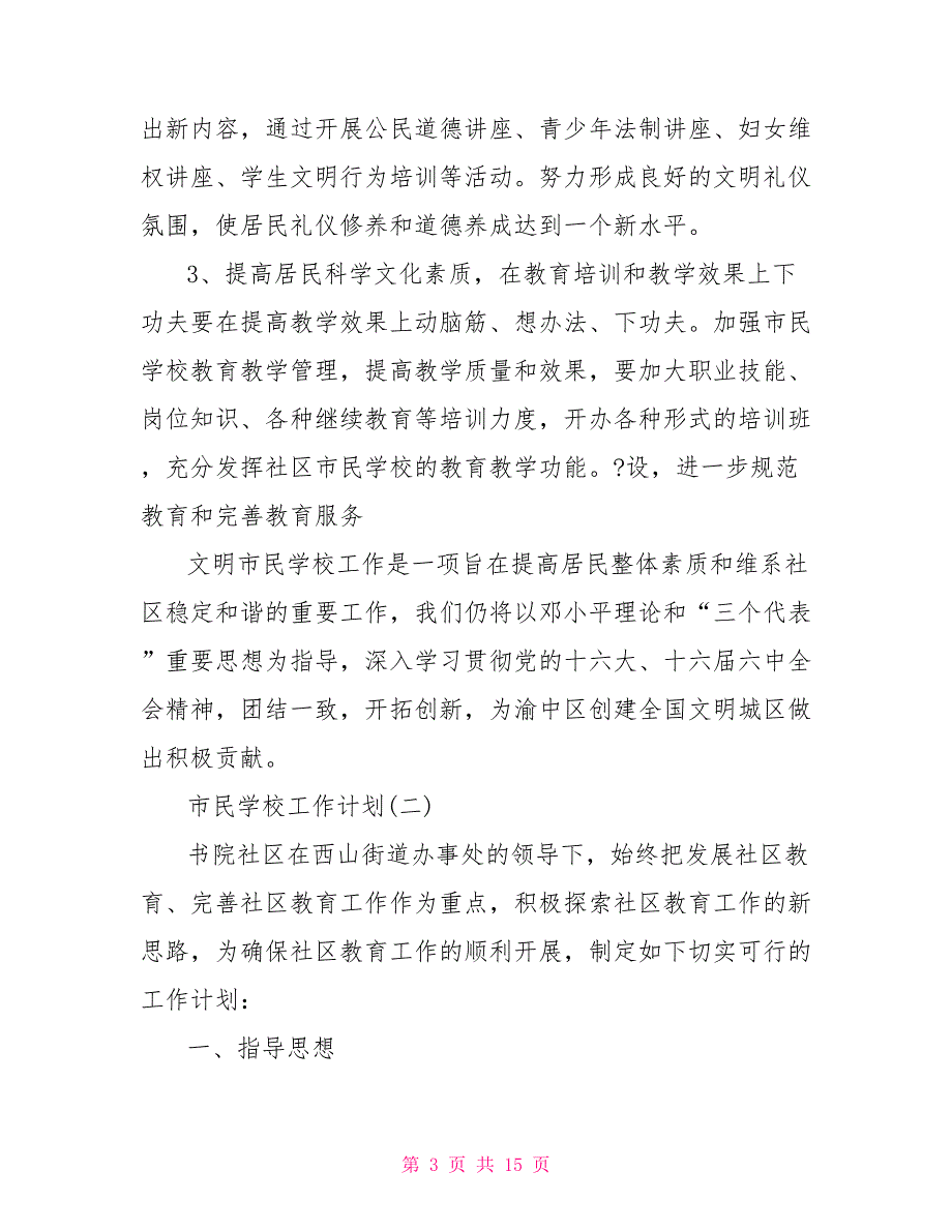 市民学校工作计划范文5篇学校工作计划范文_第3页