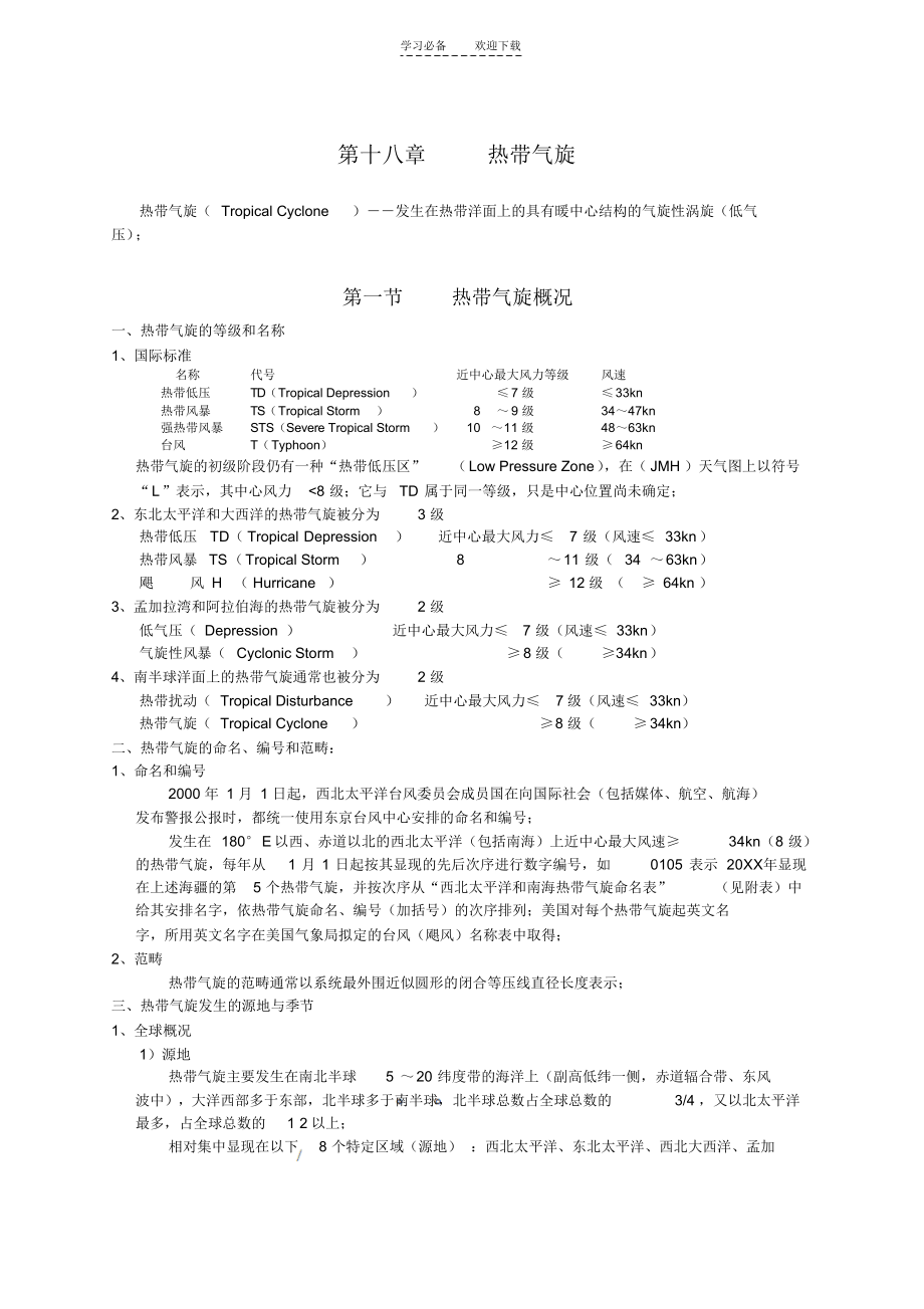 气象学多媒体讲义第十八章_第1页