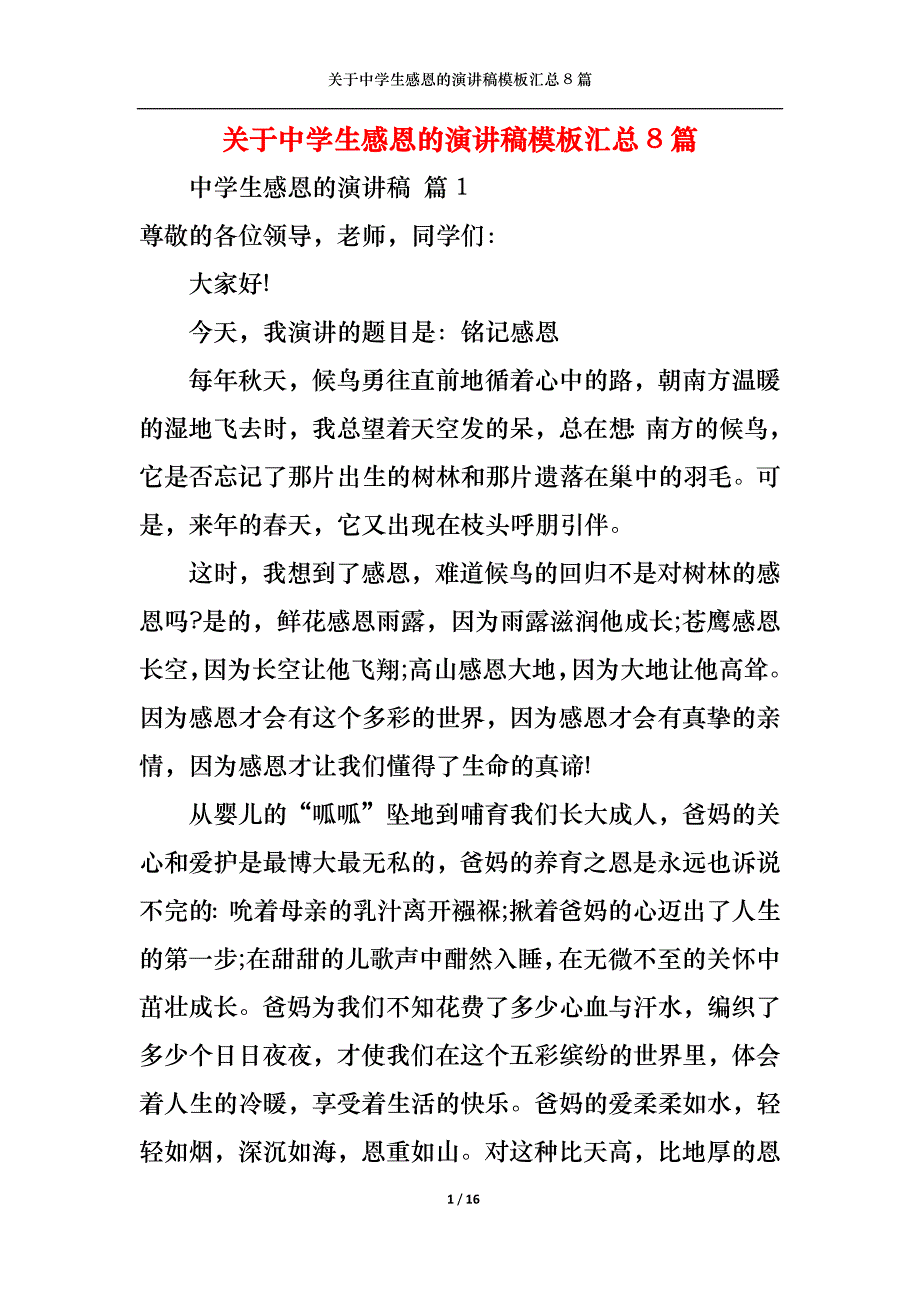 《关于中学生感恩的演讲稿模板汇总8篇》_第1页