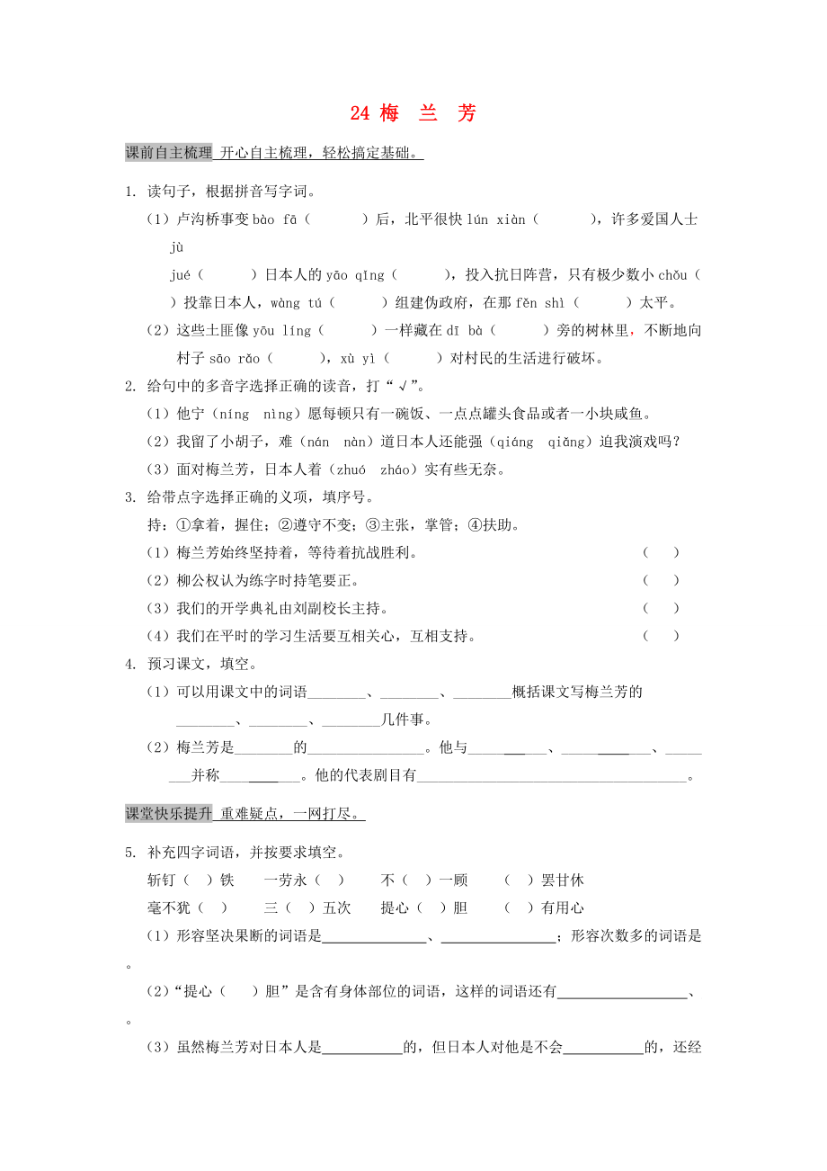 五年级语文上册 第五单元 24 梅兰芳作业设计 语文S版-语文S版小学五年级上册语文试题_第1页