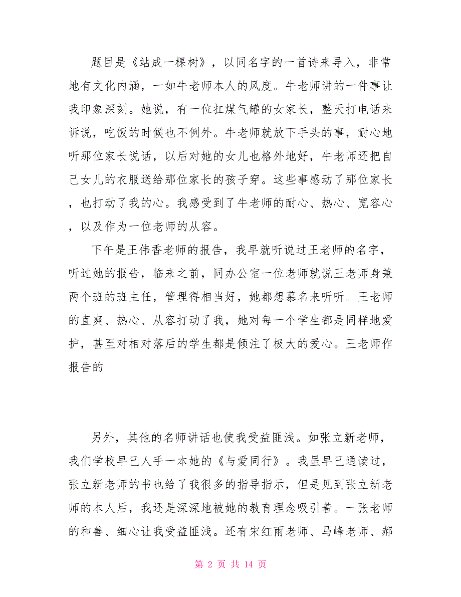 心得体会范文2021关于新教师培训心得体会范文_第2页