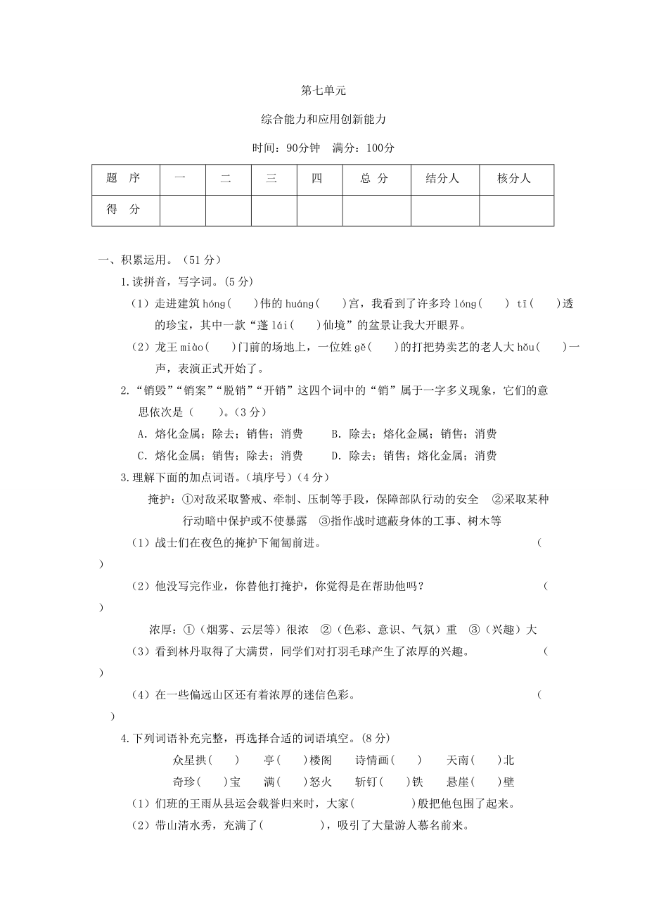 五年级语文上册 第七单元测试题2 新人教版-新人教版小学五年级上册语文试题_第1页