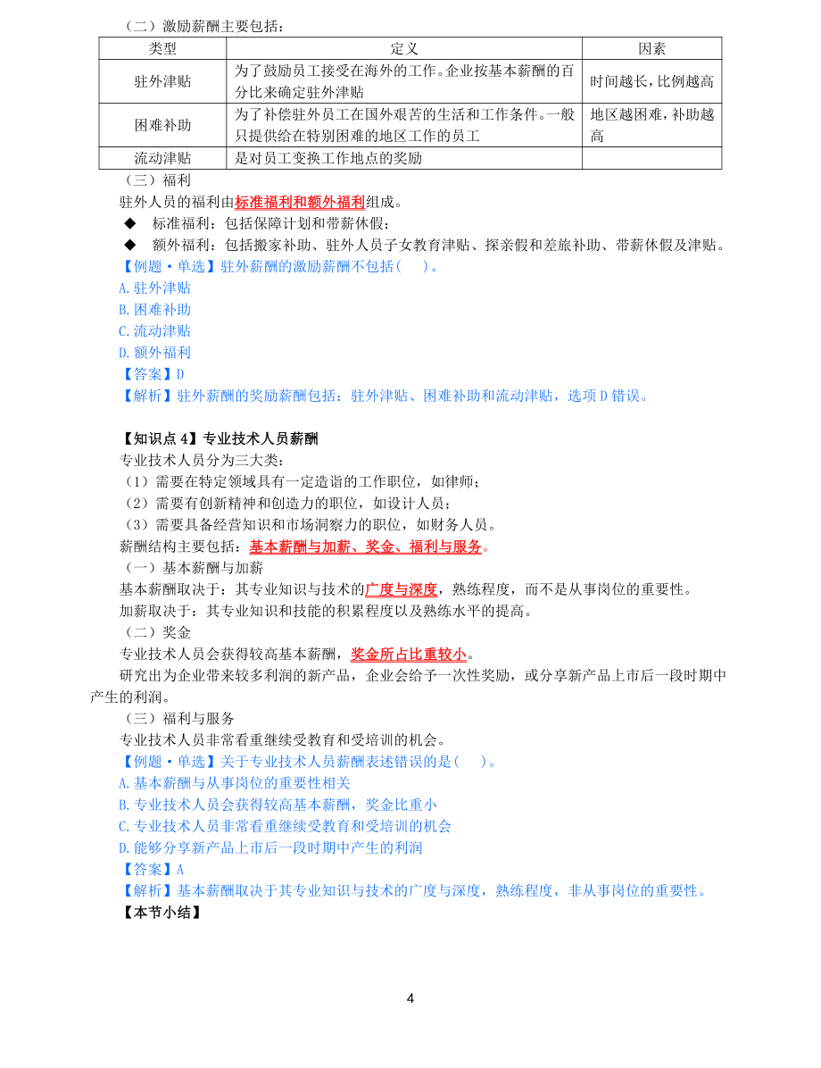 2021年中级经济师-人力-知识考点-44、第8章薪酬管理第3节_第4页