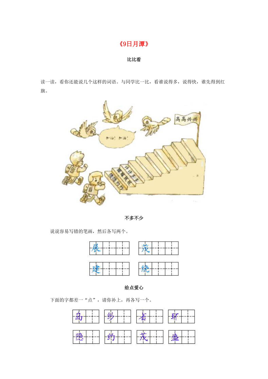 二年级语文下册 9 日月潭习题精选 新人教版-新人教版小学二年级下册语文试题_第1页