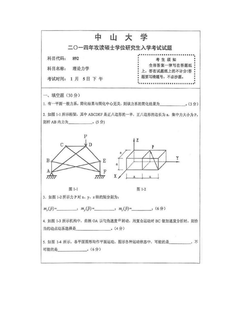 2014中山大学《理论力学》考研真题_第1页