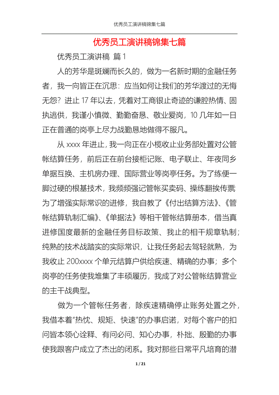 《优秀员工演讲稿锦集七篇3》_第1页