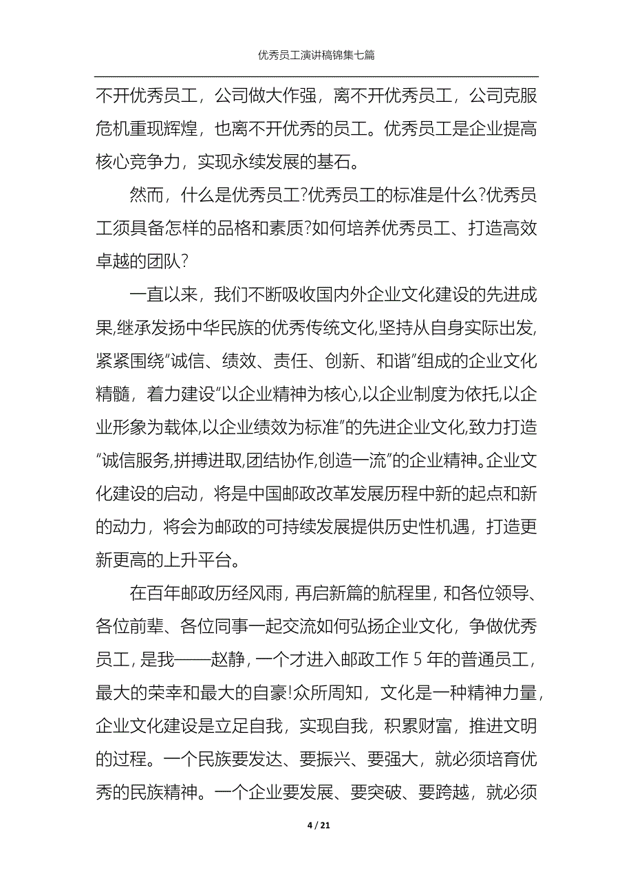 《优秀员工演讲稿锦集七篇3》_第4页