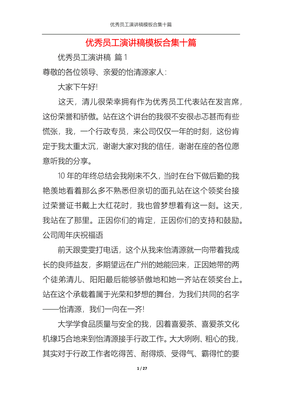 《优秀员工演讲稿模板合集十篇1》_第1页