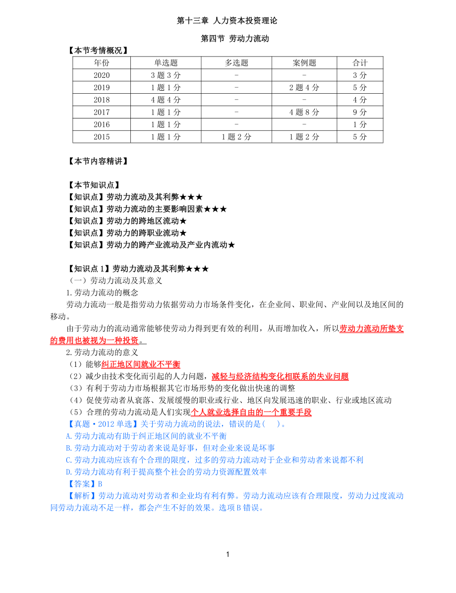 2021年中级经济师-人力-知识考点-69、第13章人力资本投资理论第4节_第1页