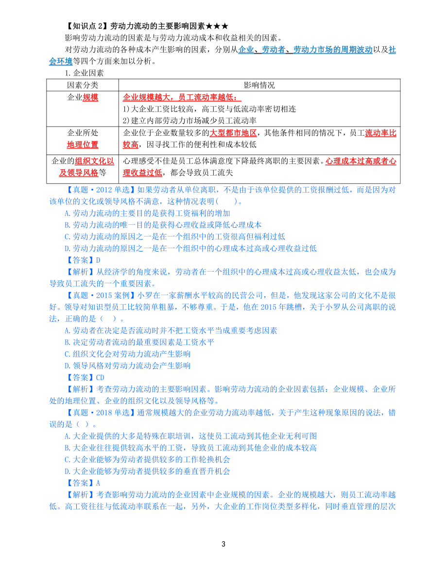 2021年中级经济师-人力-知识考点-69、第13章人力资本投资理论第4节_第3页