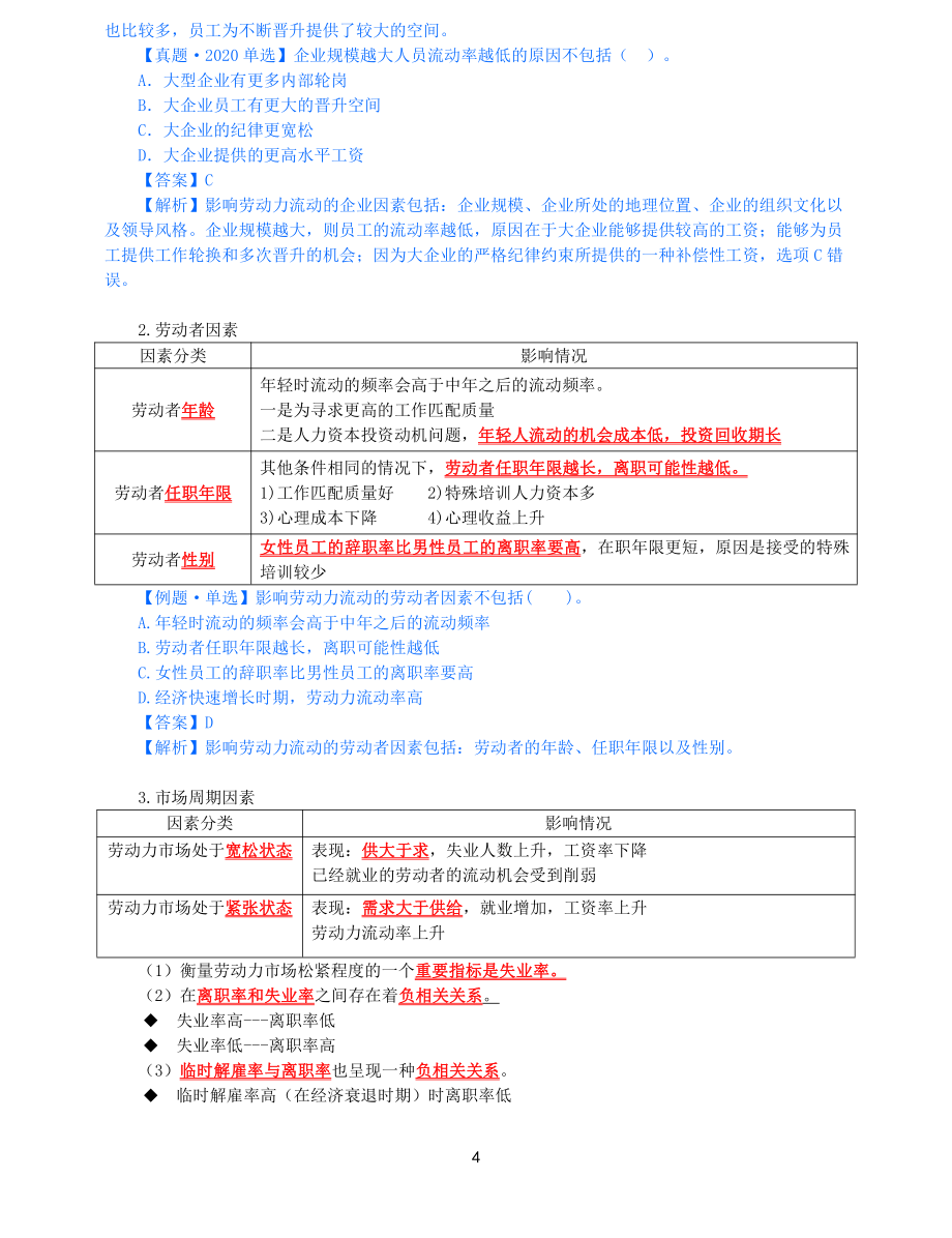 2021年中级经济师-人力-知识考点-69、第13章人力资本投资理论第4节_第4页