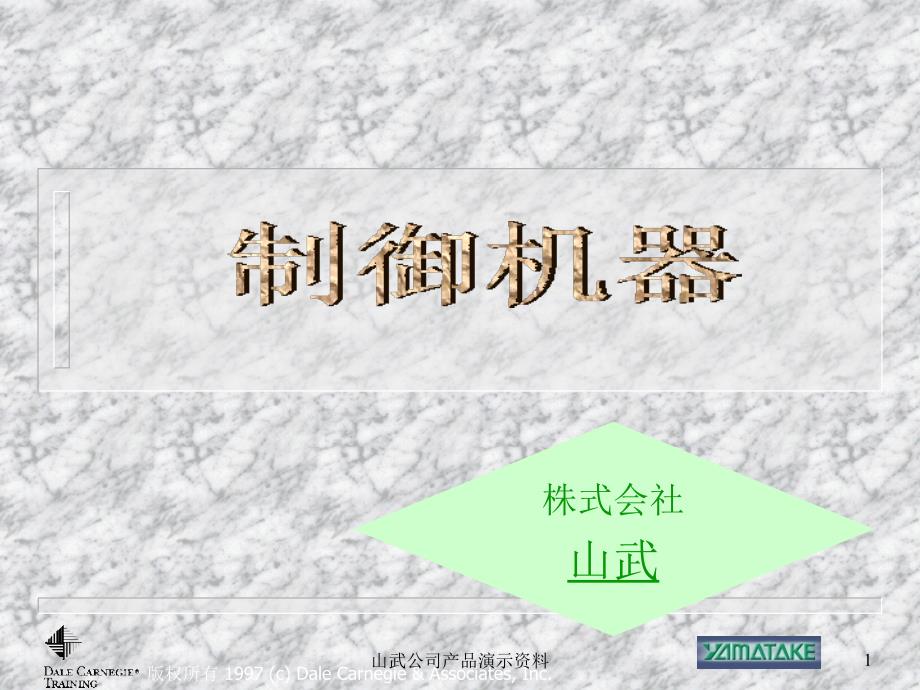 山武公司产品演示资料课件_第1页