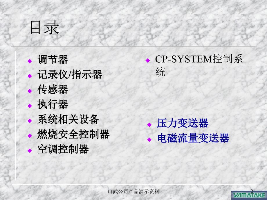 山武公司产品演示资料课件_第2页