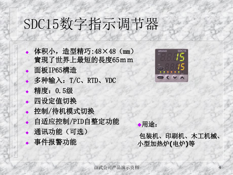 山武公司产品演示资料课件_第4页