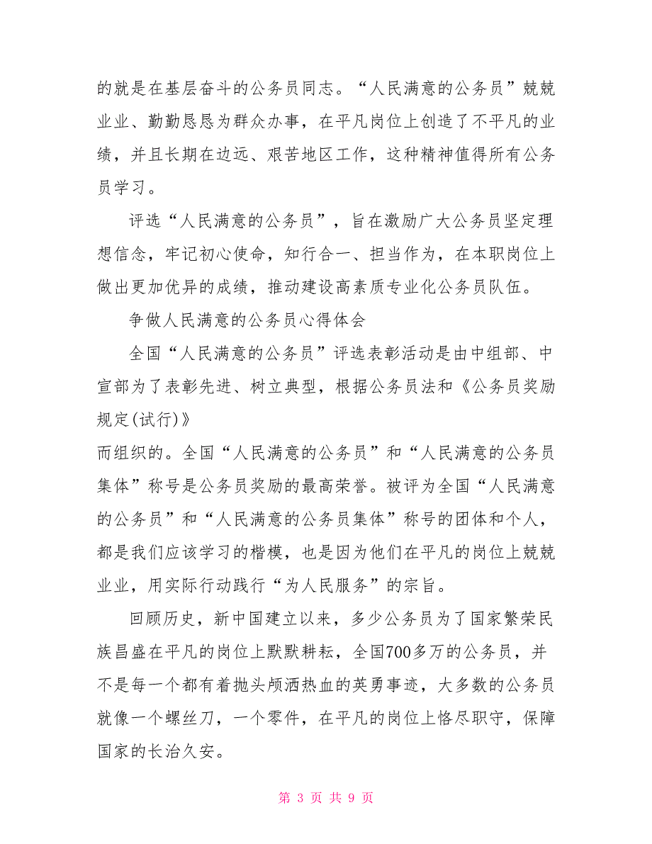 心得体会争做人民满意的公务员心得体会5篇精选_第3页