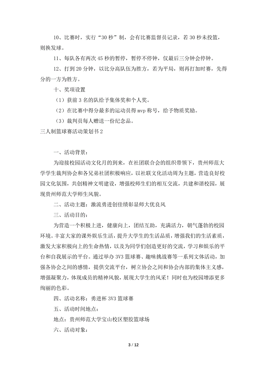 三人制篮球赛活动策划书_第3页