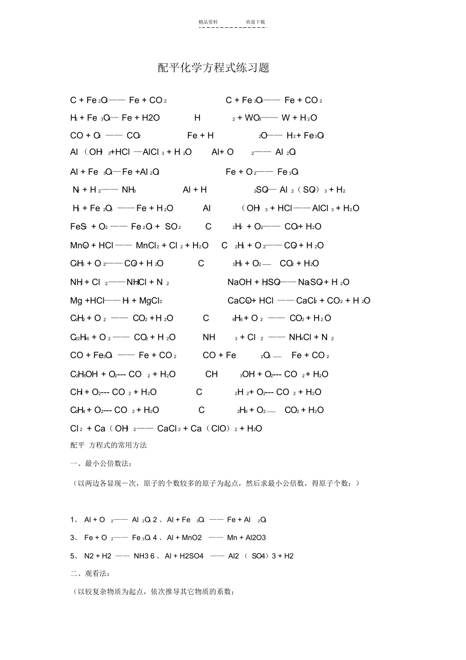 2021年初中化学方程式配平练习题(2)_第1页