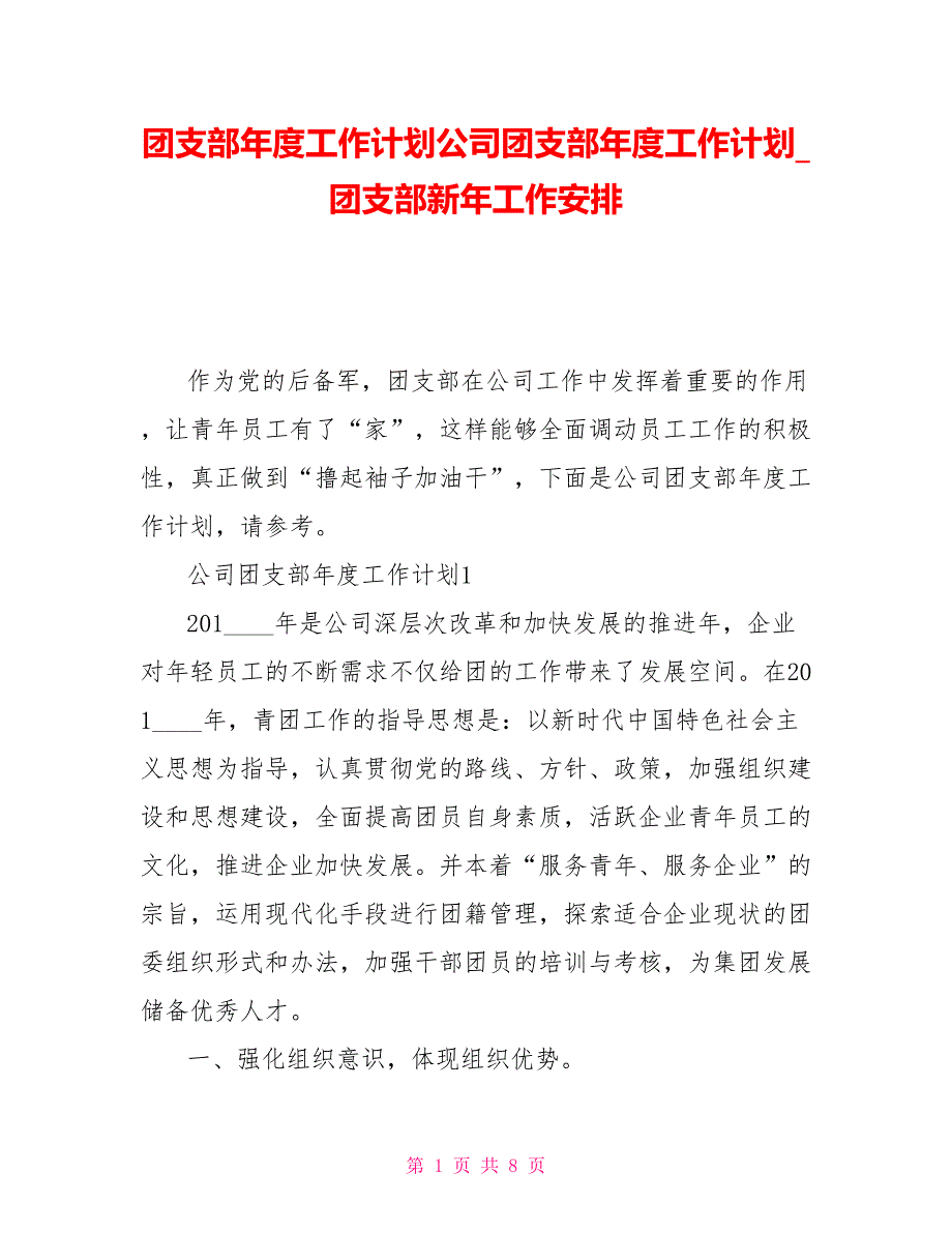 团支部年度工作计划公司团支部年度工作计划团支部新年工作安排_第1页