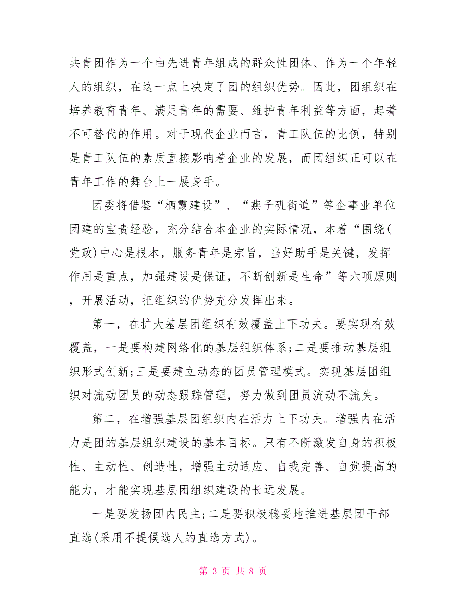 团支部年度工作计划公司团支部年度工作计划团支部新年工作安排_第3页