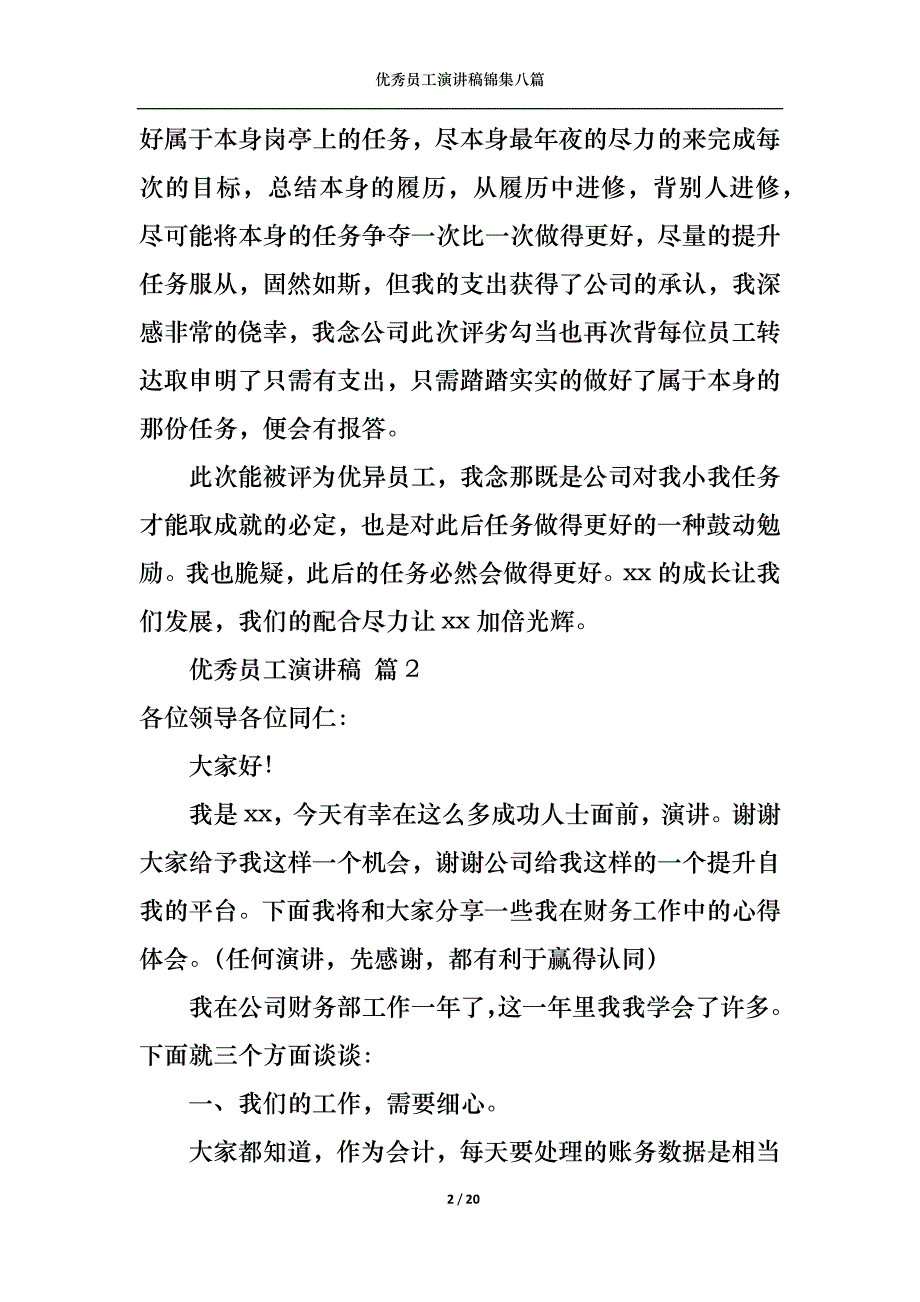 《优秀员工演讲稿锦集八篇4》_第2页