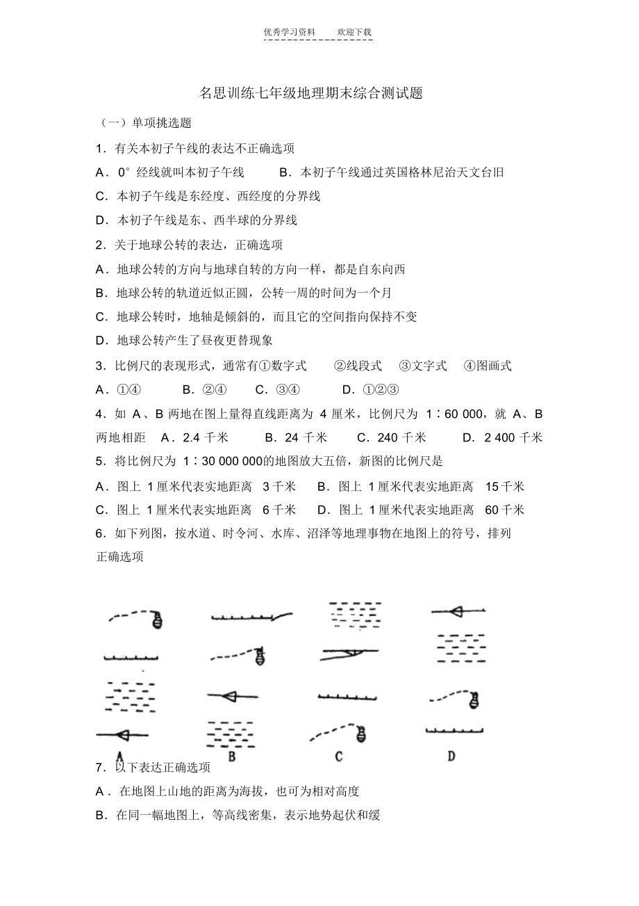 2021年名思教育七年级地理期末综合测试题_第1页