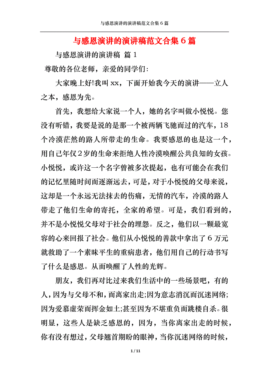 《与感恩演讲的演讲稿范文合集6篇1》_第1页