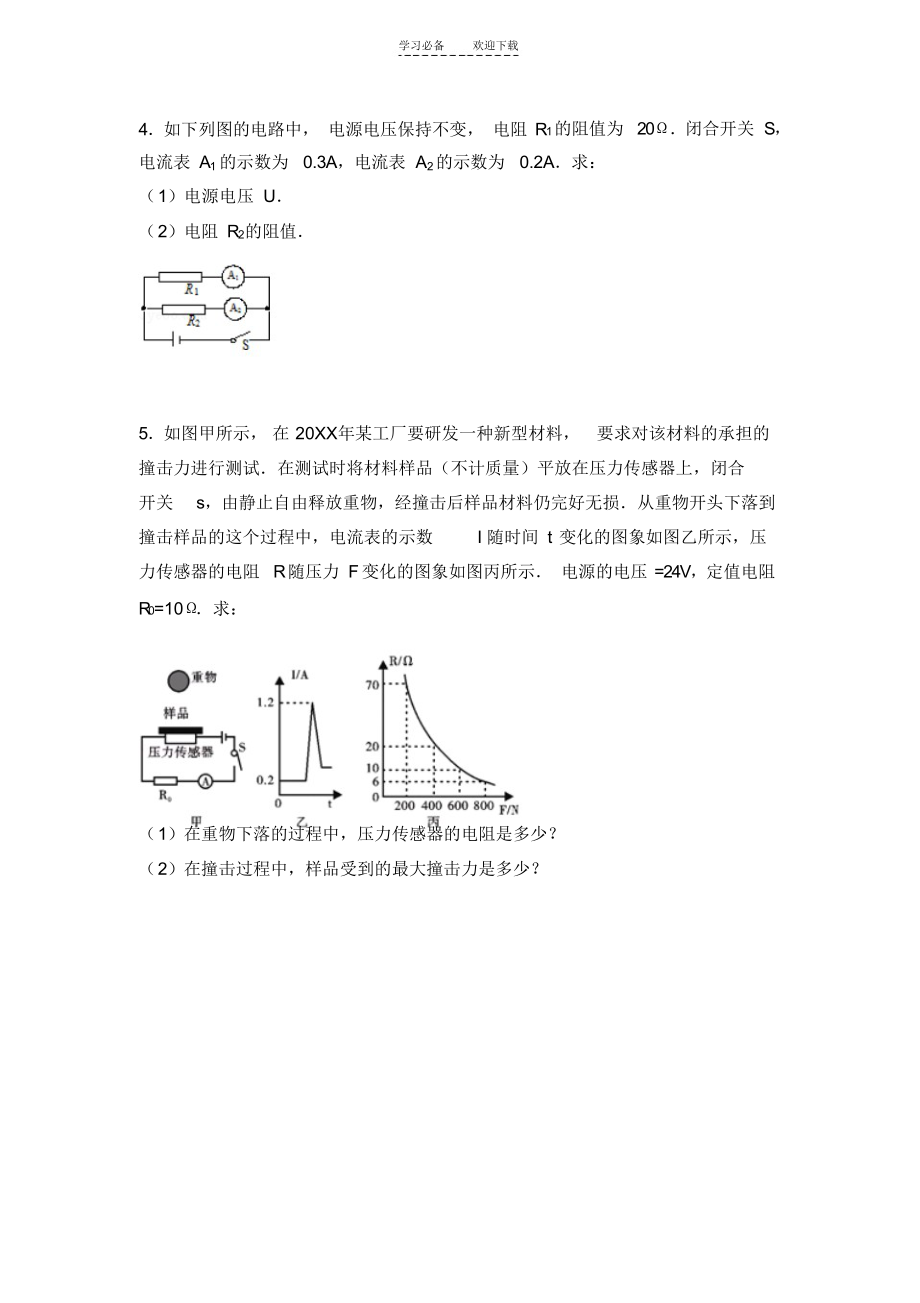 2021年初中物理组卷电阻计算题_第2页