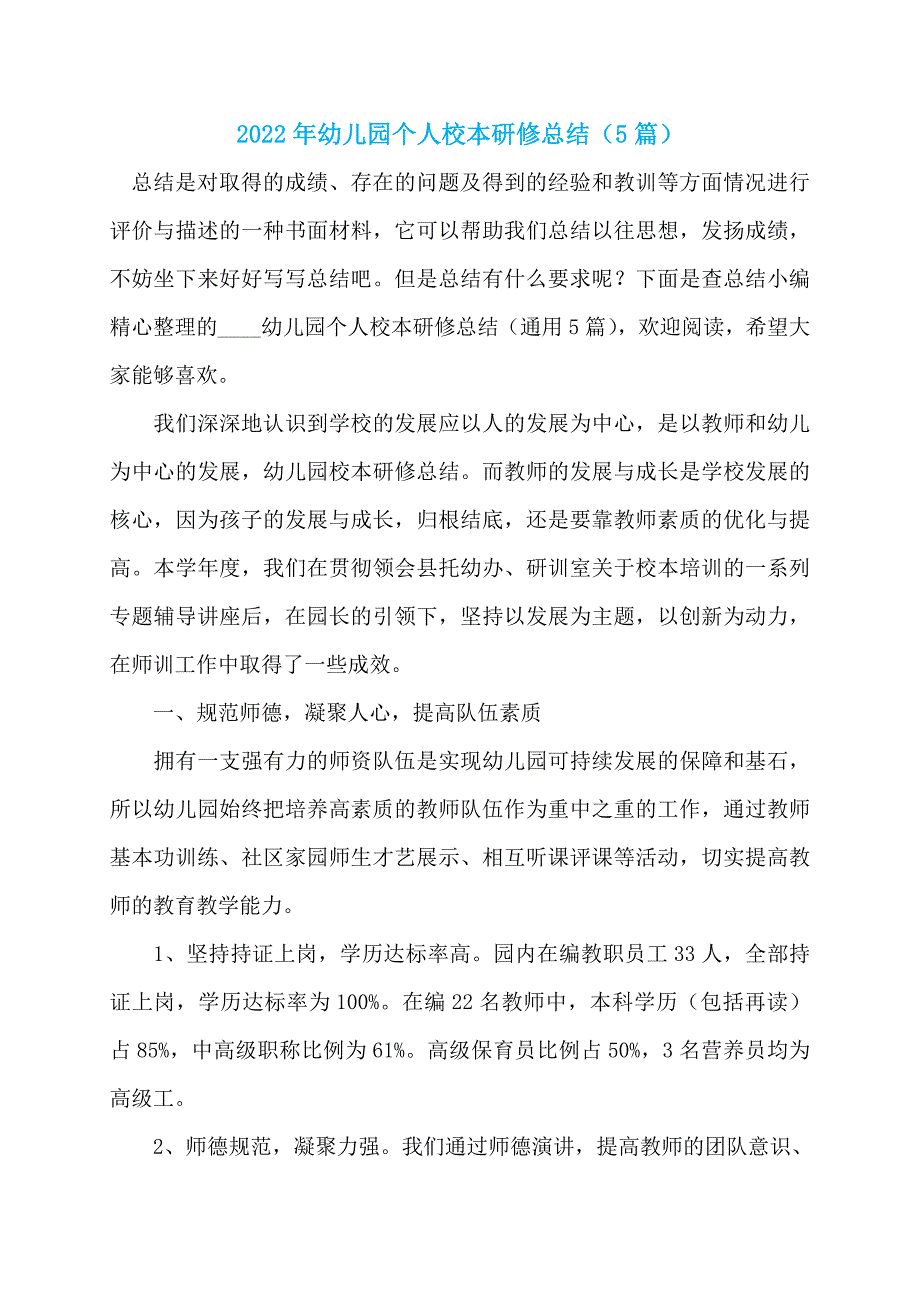 2022年幼儿园个人校本研修总结（5篇）_第1页