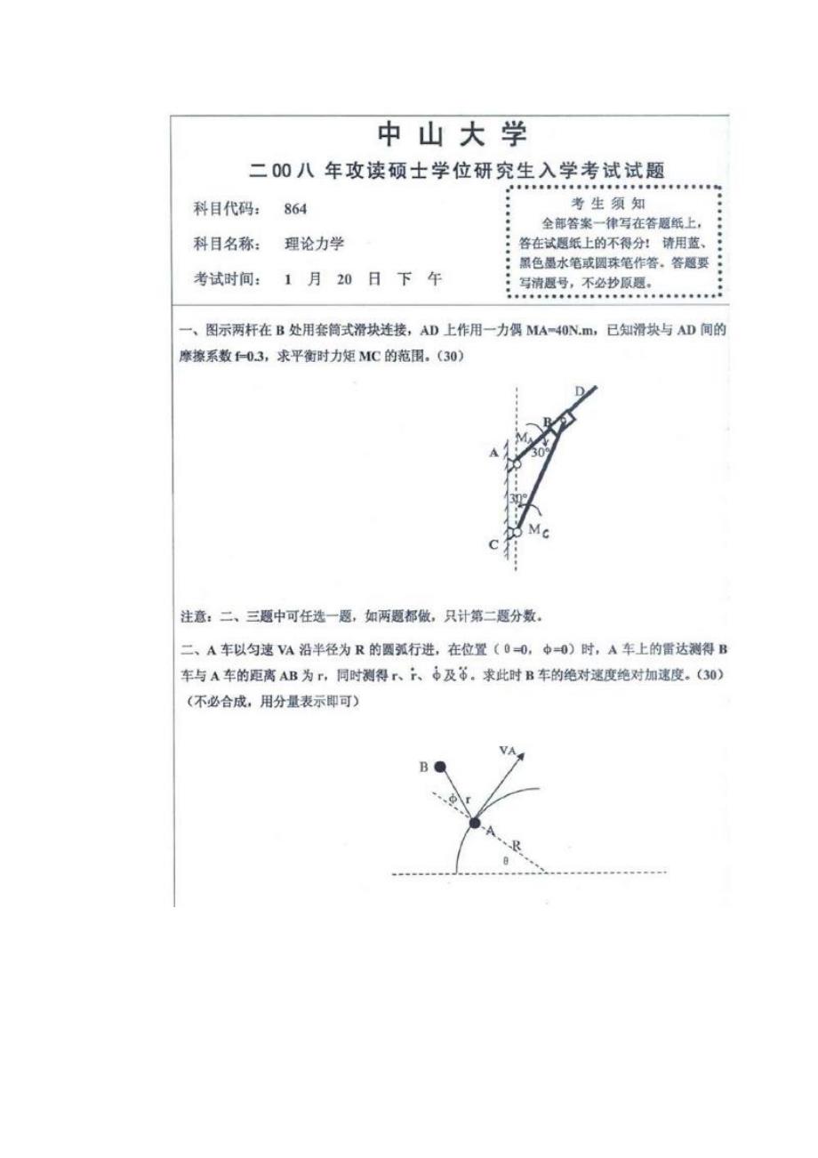 2008中山大学《理论力学》考研真题_第1页