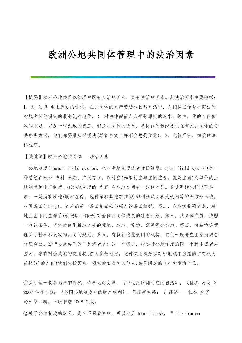 欧洲公地共同体管理中的法治因素_1_第1页