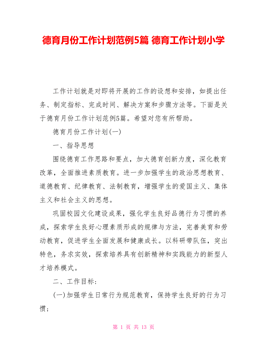 德育月份工作计划范例5篇德育工作计划小学_第1页