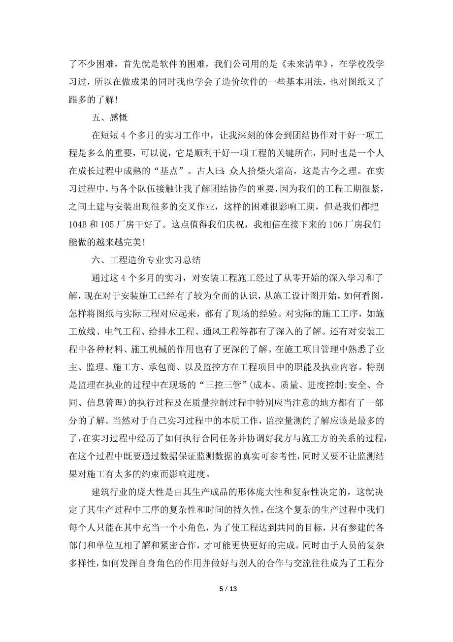 大学生工程造价实习报告合集5篇_第5页