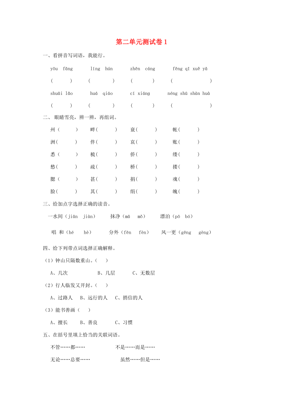 五年级语文上册 第2单元 测试卷1 新人教版-新人教版小学五年级上册语文试题_第1页