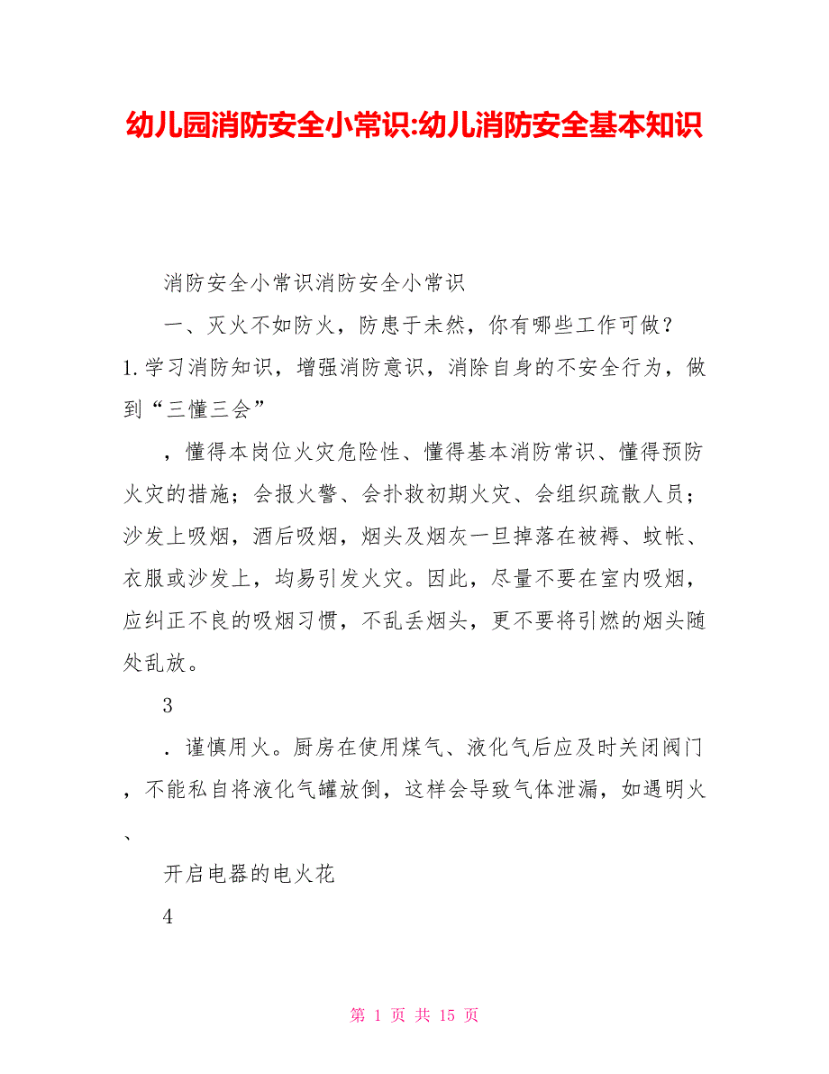 幼儿园消防安全小常识幼儿消防安全基本知识_第1页