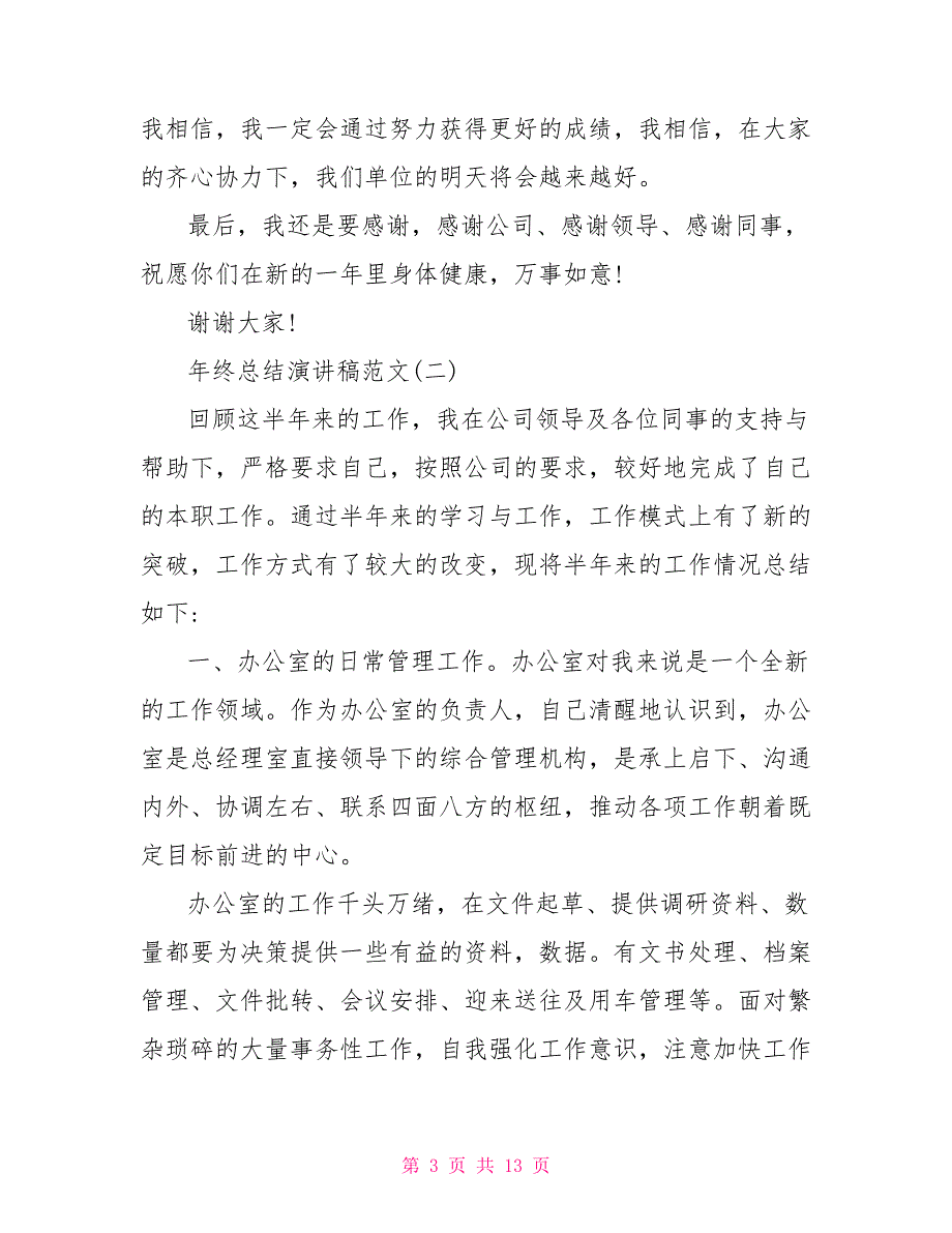 年终总结演讲稿范文5篇年终总结演讲稿_第3页