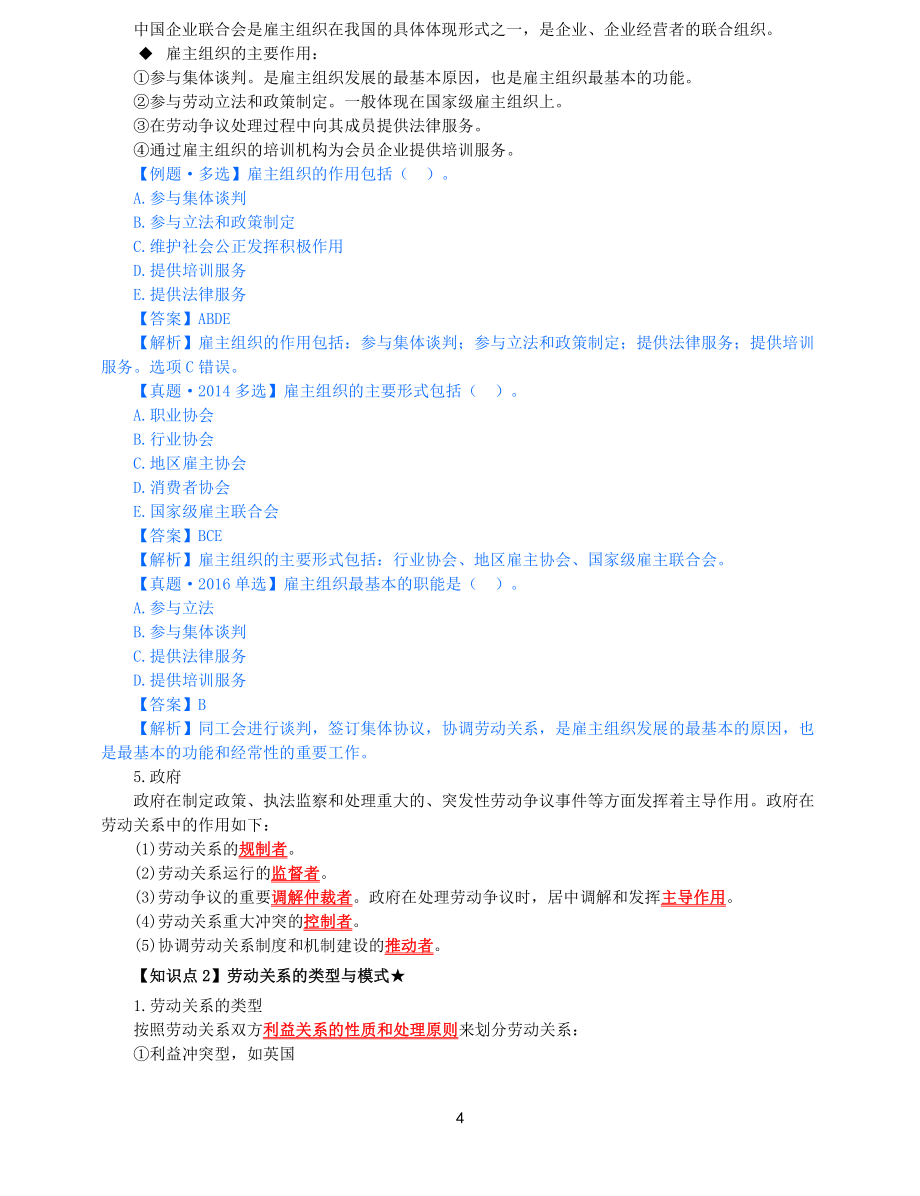 2021年中级经济师-人力-知识考点-49、第10章劳动关系第1节_第4页